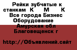 Рейки зубчатые к станкам 1К62, 1М63, 16К20 - Все города Бизнес » Оборудование   . Амурская обл.,Благовещенск г.